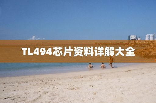 TL494芯片资料详解大全