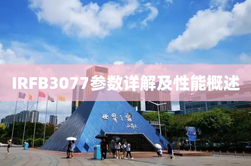 IRFB3077参数详解及性能概述