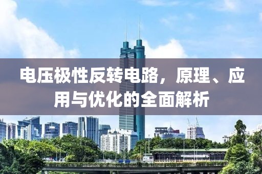 电压极性反转电路，原理、应用与优化的全面解析