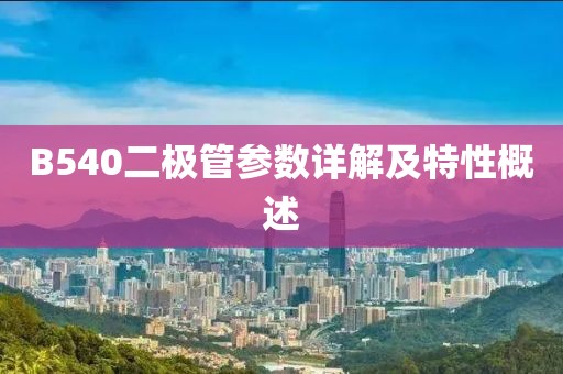 B540二极管参数详解及特性概述