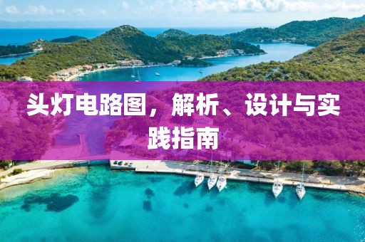 头灯电路图，解析、设计与实践指南