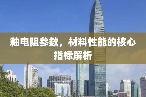 釉电阻参数，材料性能的核心指标解析