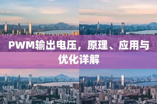 PWM输出电压，原理、应用与优化详解