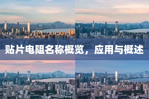 贴片电阻名称概览，应用与概述