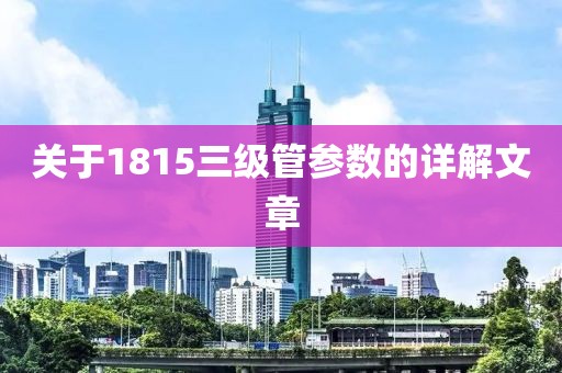 关于1815三级管参数的详解文章