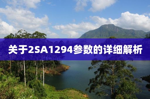 关于2SA1294参数的详细解析