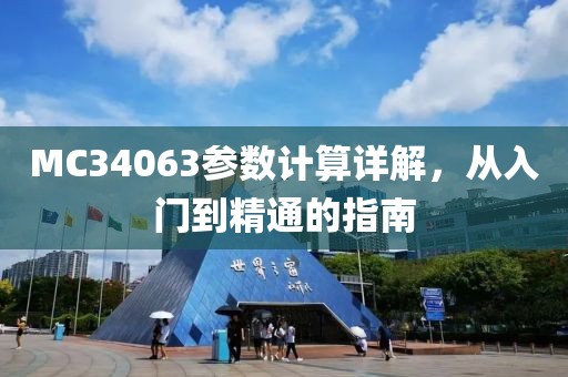 MC34063参数计算详解，从入门到精通的指南