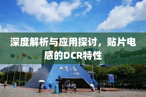深度解析与应用探讨，贴片电感的DCR特性
