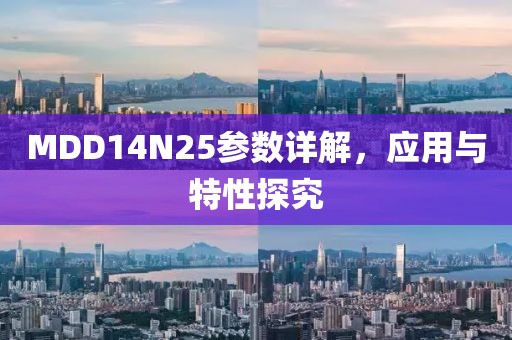 MDD14N25参数详解，应用与特性探究