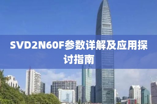 SVD2N60F参数详解及应用探讨指南