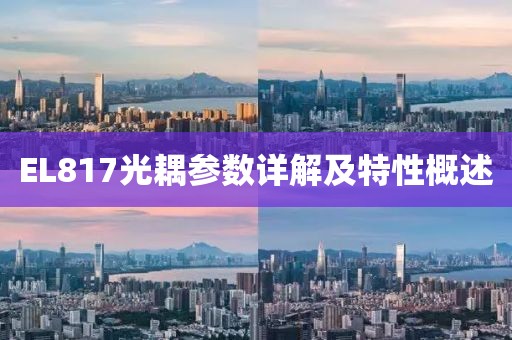 EL817光耦参数详解及特性概述