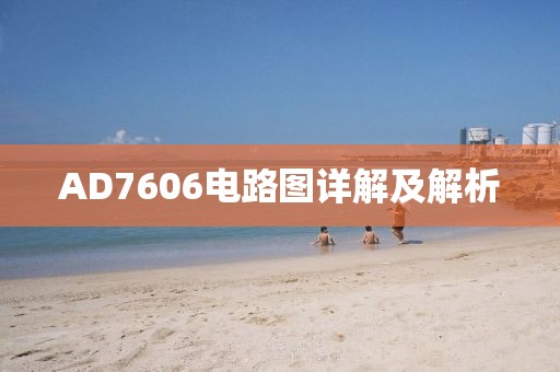 AD7606电路图详解及解析