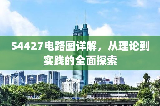 S4427电路图详解，从理论到实践的全面探索