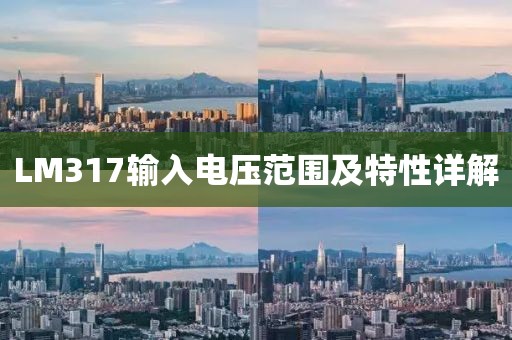 LM317输入电压范围及特性详解