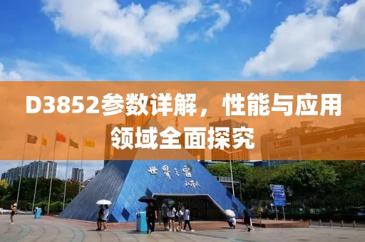 D3852参数详解，性能与应用领域全面探究