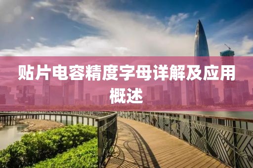 贴片电容精度字母详解及应用概述