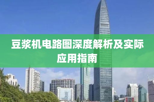 豆浆机电路图深度解析及实际应用指南