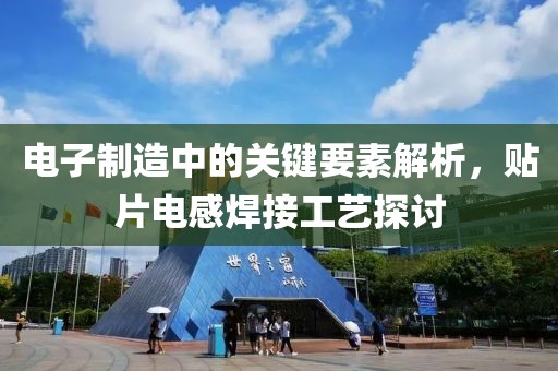 电子制造中的关键要素解析，贴片电感焊接工艺探讨