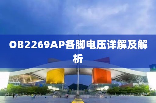 OB2269AP各脚电压详解及解析