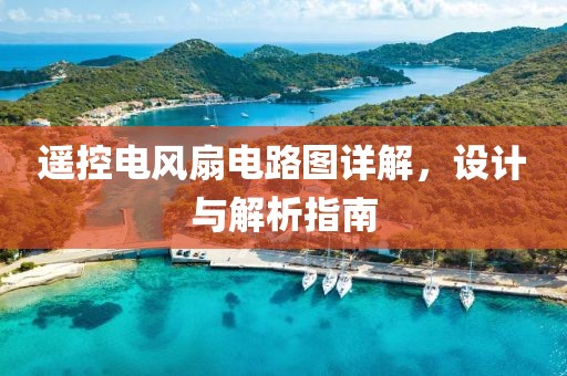 遥控电风扇电路图详解，设计与解析指南