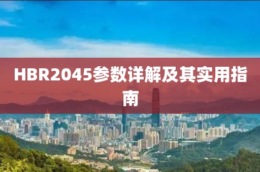 HBR2045参数详解及其实用指南