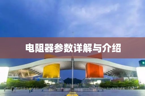 电阻器参数详解与介绍