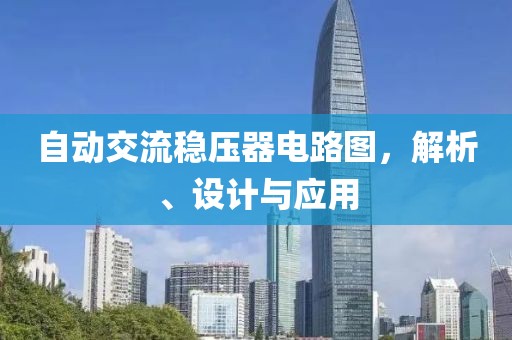 自动交流稳压器电路图，解析、设计与应用