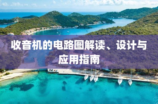 收音机的电路图解读、设计与应用指南