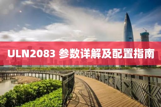 ULN2083 参数详解及配置指南