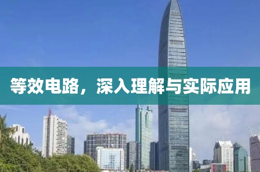等效电路，深入理解与实际应用