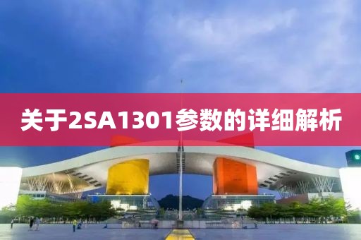 关于2SA1301参数的详细解析