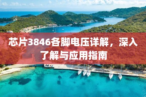 芯片3846各脚电压详解，深入了解与应用指南