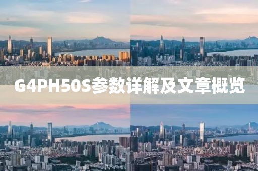 G4PH50S参数详解及文章概览