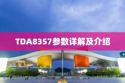 TDA8357参数详解及介绍