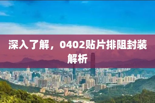 深入了解，0402贴片排阻封装解析