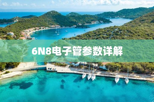 6N8电子管参数详解