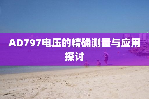 AD797电压的精确测量与应用探讨