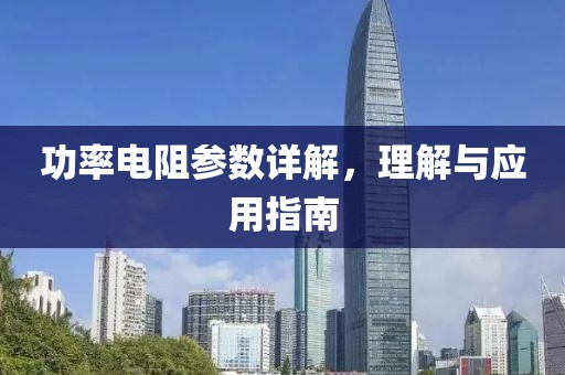 功率电阻参数详解，理解与应用指南