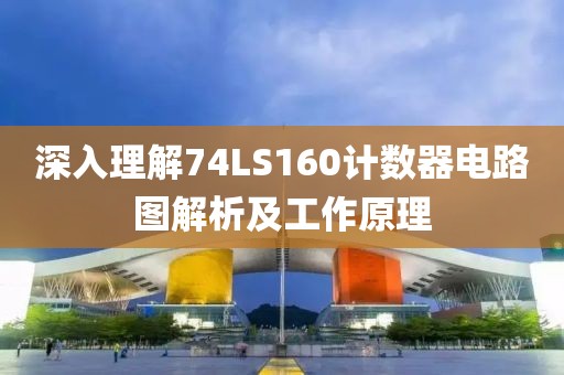 深入理解74LS160计数器电路图解析及工作原理