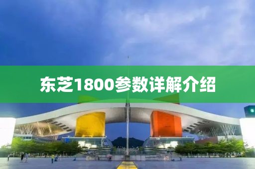 东芝1800参数详解介绍