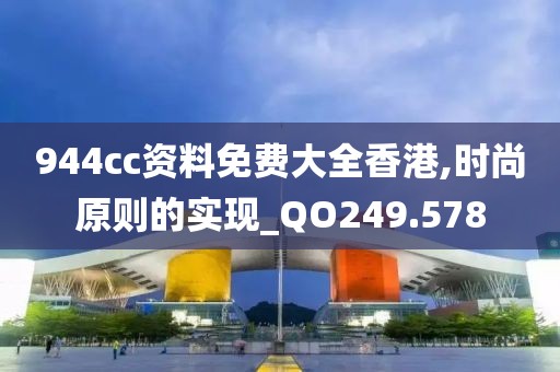944cc资料免费大全香港,时尚原则的实现_QO249.578