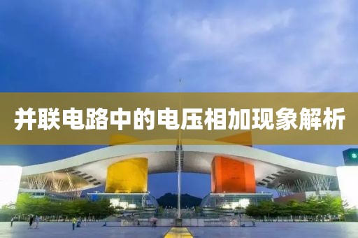 并联电路中的电压相加现象解析