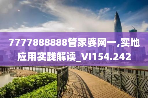 7777888888管家婆网一,实地应用实践解读_VI154.242