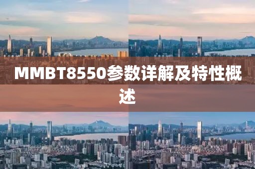 MMBT8550参数详解及特性概述
