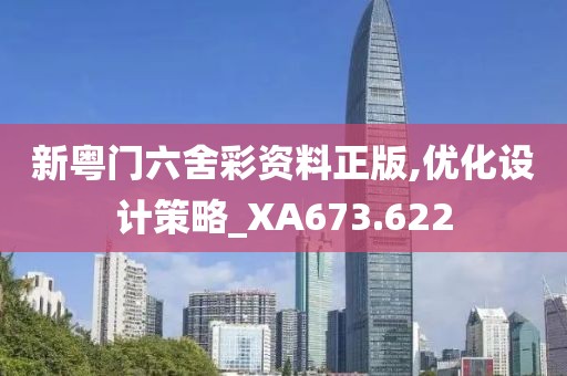 新粤门六舍彩资料正版,优化设计策略_XA673.622