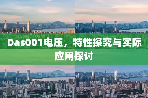 Das001电压，特性探究与实际应用探讨