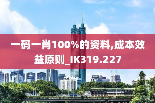 一码一肖100%的资料,成本效益原则_IK319.227