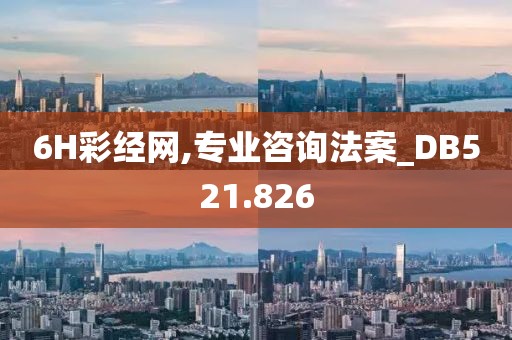 6H彩经网,专业咨询法案_DB521.826