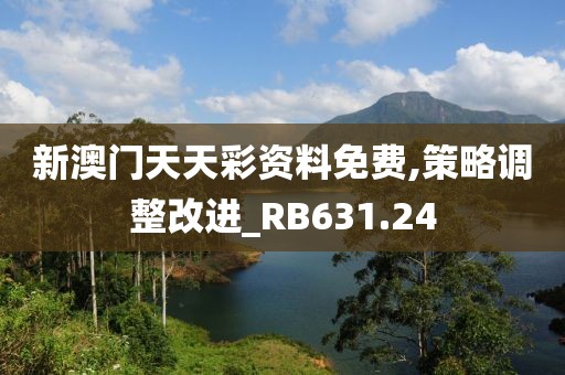 新澳门天天彩资料免费,策略调整改进_RB631.24