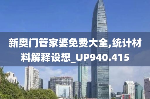 新奥门管家婆免费大全,统计材料解释设想_UP940.415